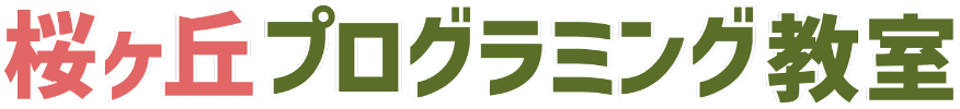 桜ヶ丘プログラミング教室
